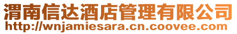 渭南信達酒店管理有限公司