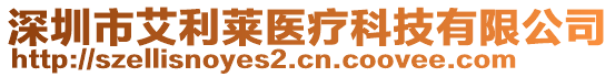 深圳市艾利萊醫療科技有限公司