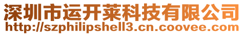 深圳市運開萊科技有限公司
