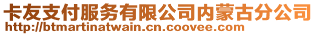 卡友支付服務有限公司內蒙古分公司