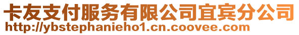 卡友支付服務(wù)有限公司宜賓分公司