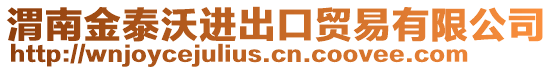 渭南金泰沃進出口貿易有限公司