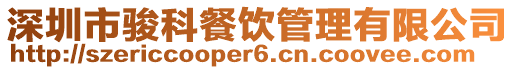 深圳市駿科餐飲管理有限公司