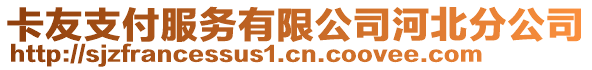 卡友支付服務(wù)有限公司河北分公司