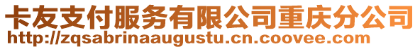 卡友支付服務有限公司重慶分公司