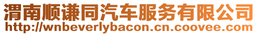 渭南順謙同汽車服務有限公司
