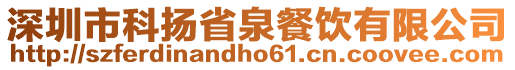 深圳市科揚省泉餐飲有限公司