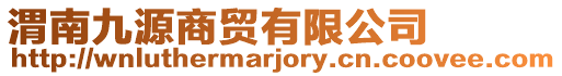 渭南九源商貿有限公司