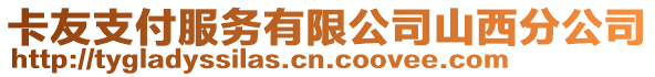 卡友支付服務(wù)有限公司山西分公司