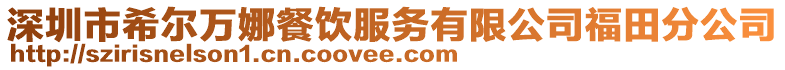 深圳市希爾萬(wàn)娜餐飲服務(wù)有限公司福田分公司