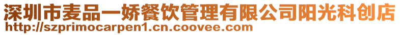 深圳市麥品一嬌餐飲管理有限公司陽光科創店