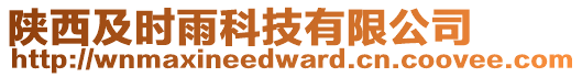 陜西及時雨科技有限公司