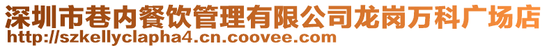 深圳市巷內餐飲管理有限公司龍崗萬科廣場店