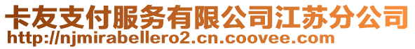 卡友支付服務有限公司江蘇分公司