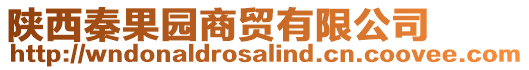 陜西秦果園商貿有限公司