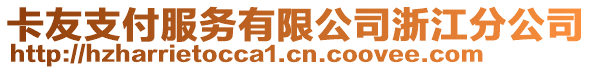 卡友支付服務有限公司浙江分公司