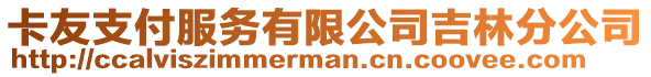 卡友支付服務有限公司吉林分公司