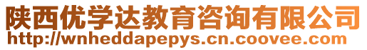 陜西優(yōu)學(xué)達(dá)教育咨詢(xún)有限公司