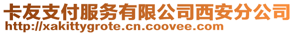 卡友支付服務有限公司西安分公司