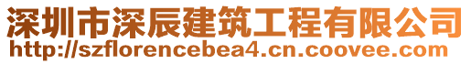 深圳市深辰建筑工程有限公司