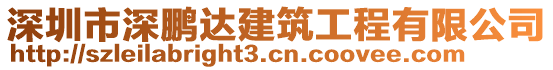 深圳市深鵬達建筑工程有限公司