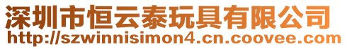 深圳市恒云泰玩具有限公司