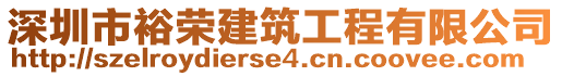 深圳市裕榮建筑工程有限公司