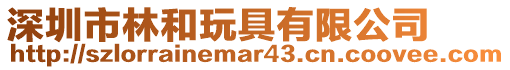 深圳市林和玩具有限公司