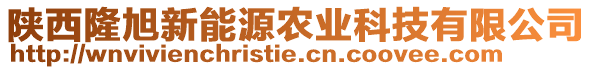 陜西隆旭新能源農(nóng)業(yè)科技有限公司