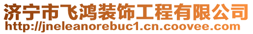 濟(jì)寧市飛鴻裝飾工程有限公司
