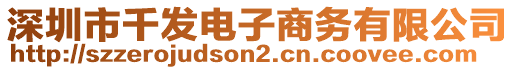 深圳市千發電子商務有限公司
