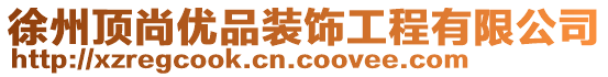 徐州頂尚優品裝飾工程有限公司