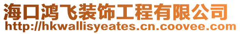 ??邙欙w裝飾工程有限公司