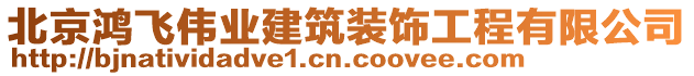 北京鴻飛偉業(yè)建筑裝飾工程有限公司