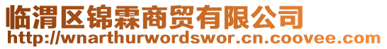 臨渭區錦霖商貿有限公司