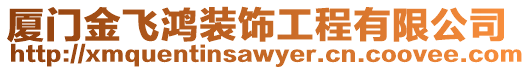 廈門金飛鴻裝飾工程有限公司