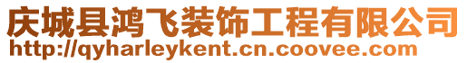 慶城縣鴻飛裝飾工程有限公司