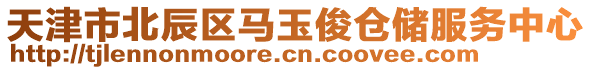 天津市北辰區馬玉俊倉儲服務中心
