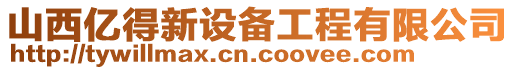 山西億得新設備工程有限公司