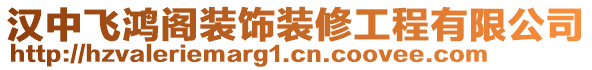 漢中飛鴻閣裝飾裝修工程有限公司