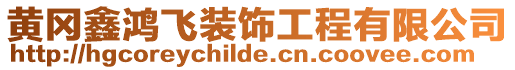 黃岡鑫鴻飛裝飾工程有限公司