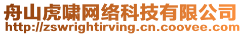 舟山虎嘯網(wǎng)絡科技有限公司