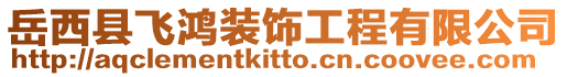 岳西縣飛鴻裝飾工程有限公司