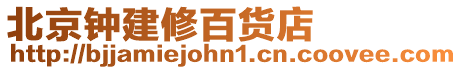 北京鐘建修百貨店