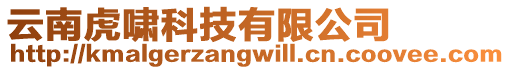 云南虎嘯科技有限公司