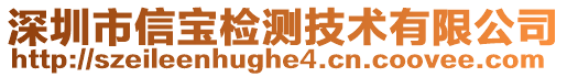 深圳市信寶檢測技術有限公司