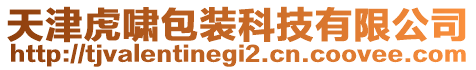 天津虎嘯包裝科技有限公司