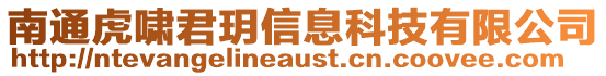 南通虎嘯君玥信息科技有限公司