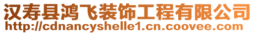 漢壽縣鴻飛裝飾工程有限公司
