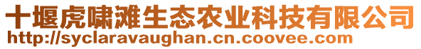 十堰虎嘯灘生態(tài)農(nóng)業(yè)科技有限公司